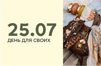 Клиентский день!