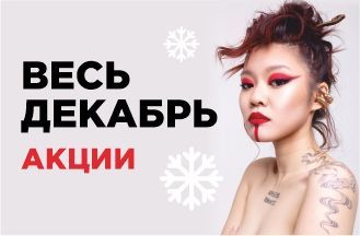 Весь декабрь!