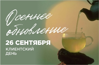 Клиентский день!